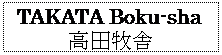 eLXg {bNX: TAKATA Boku-sha
cq
